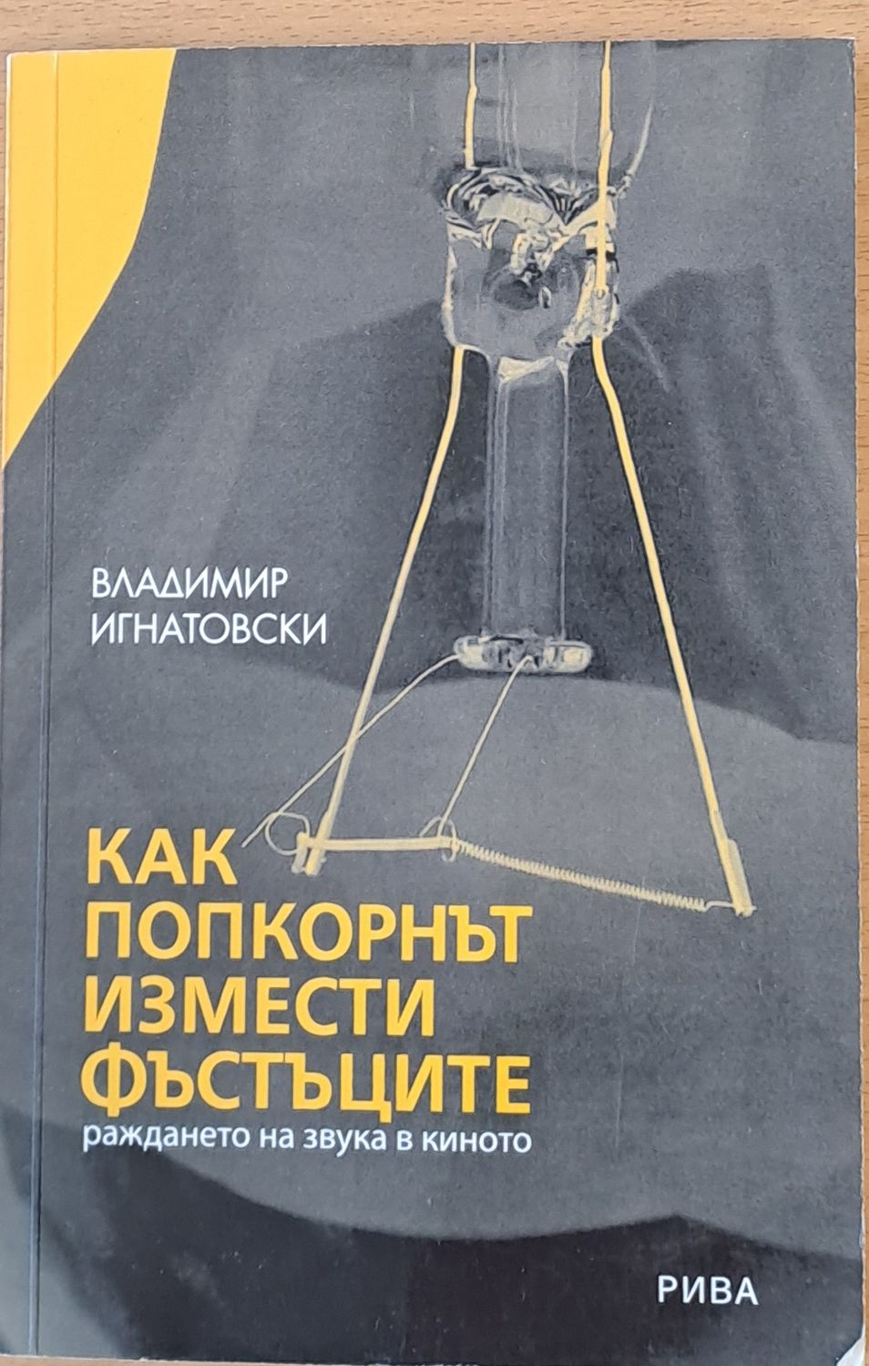 Как попкорнът измести фъстъците