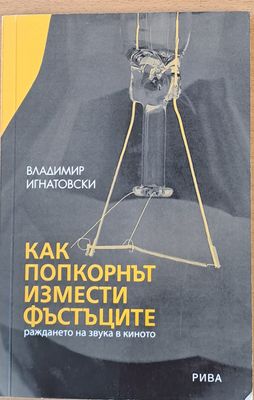 Как попкорнът измести фъстъците
