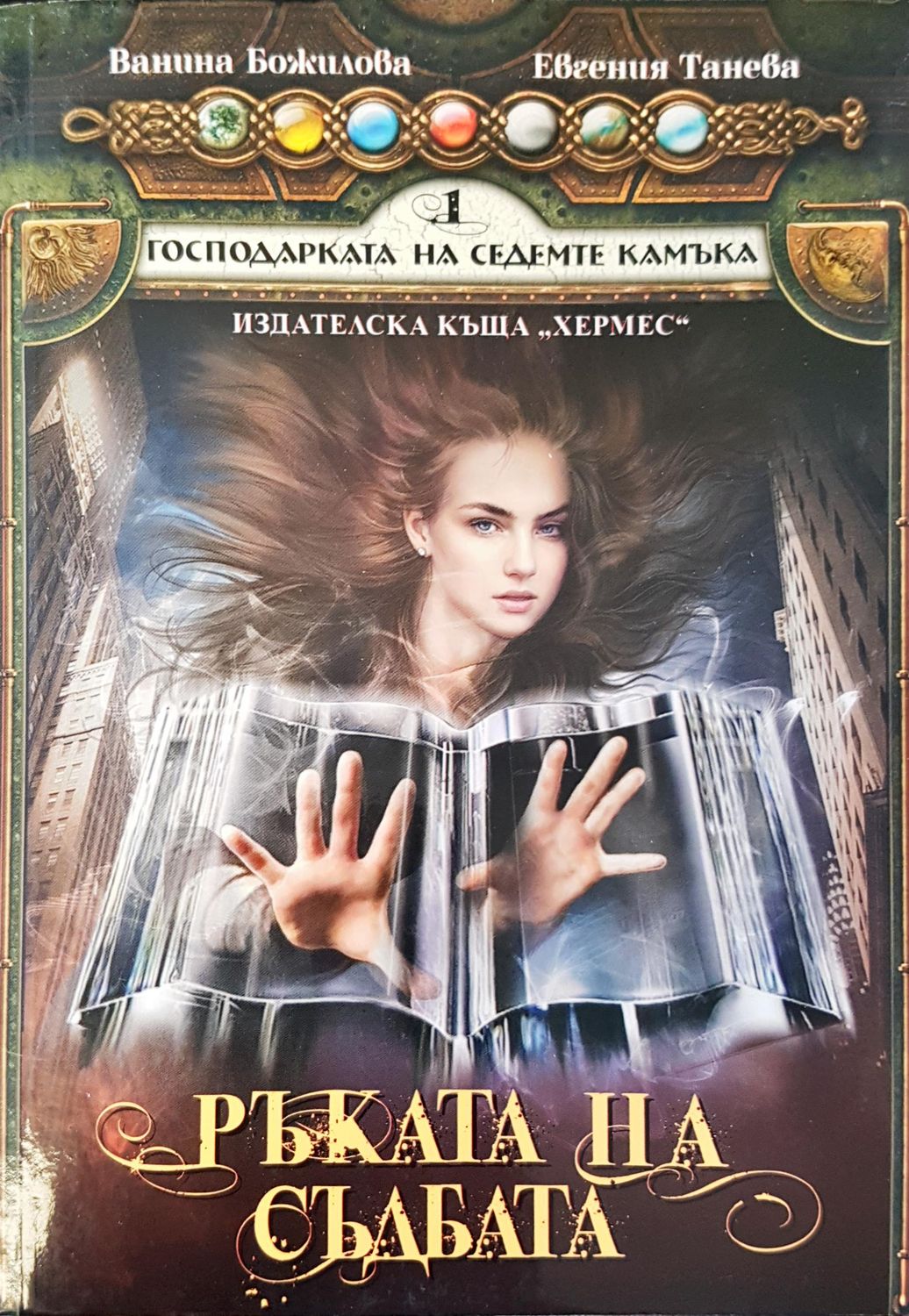Господарката на седемте камъка Ръката на съдбата