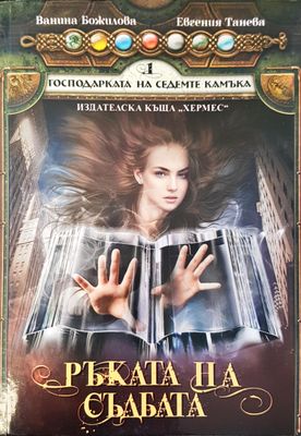 Господарката на седемте камъка Ръката на съдбата