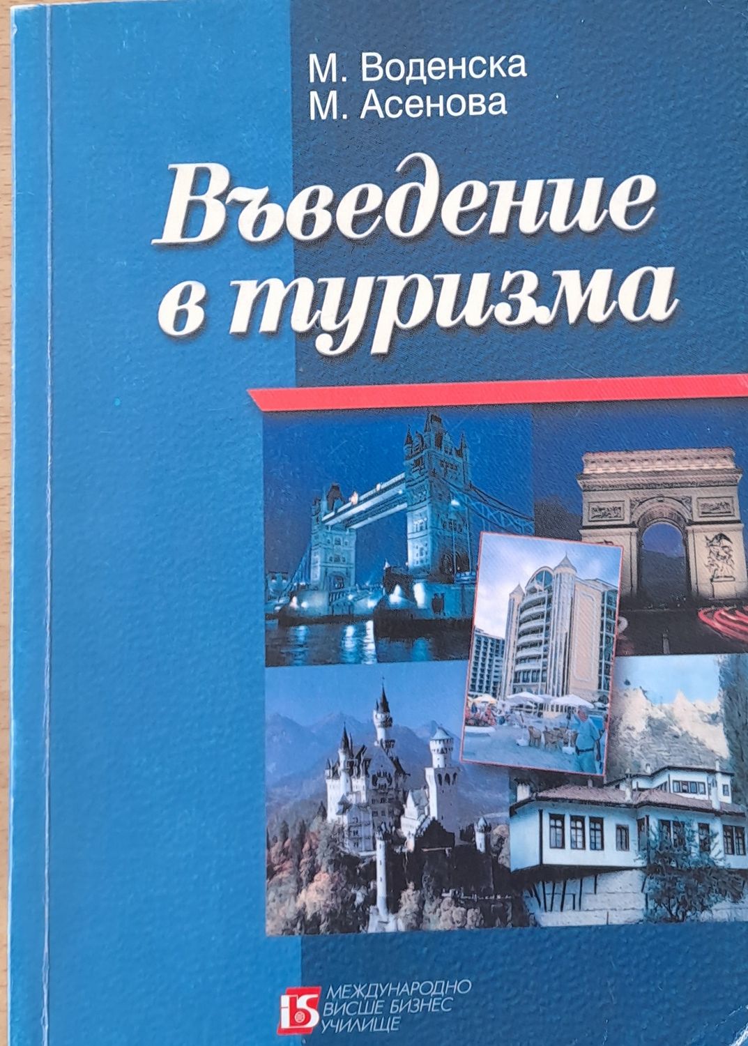 Въведение в туризма Въведение в туризма