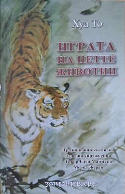 Играта на петте животни