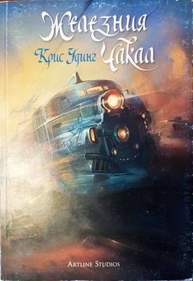 Железния чакал изтория за Кети Джей