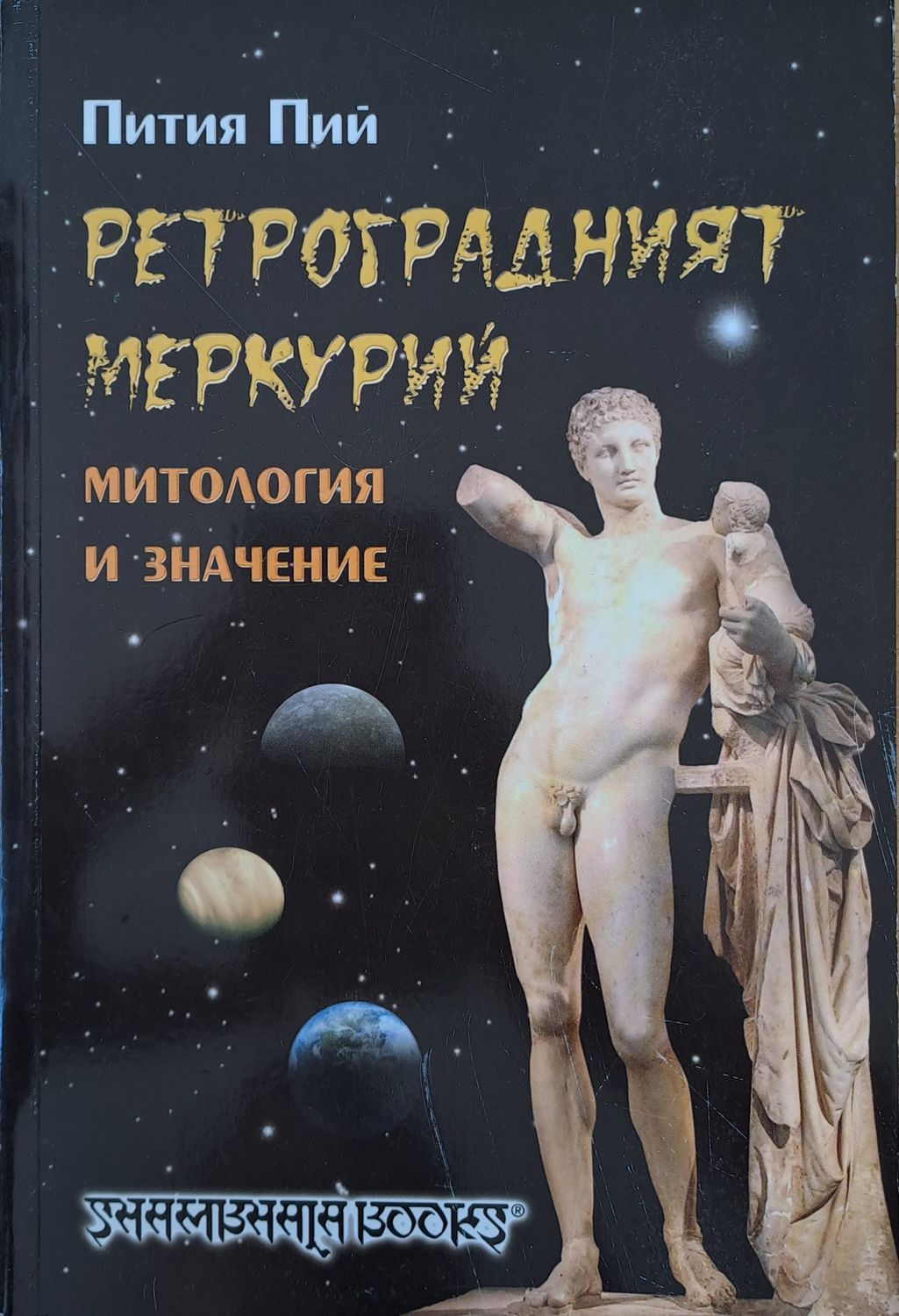 Ретроградният Меркурий