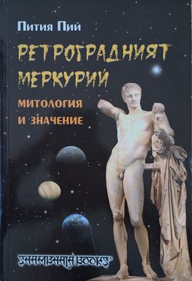 Ретроградният Меркурий