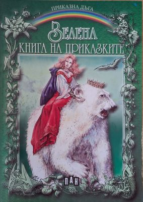 Зелена книга на приказките