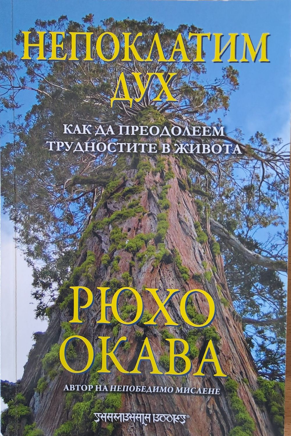 Непоклатим дух