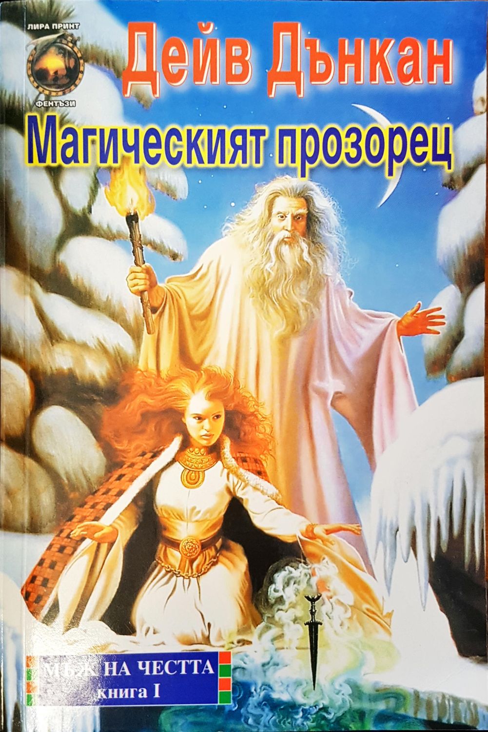 Магическия прозорец