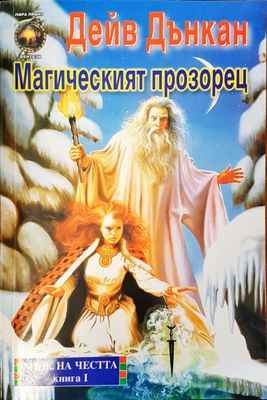 Магическия прозорец