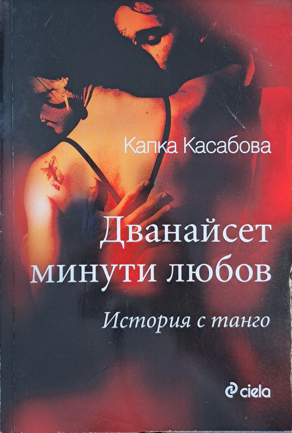 Дванайсет минути любов