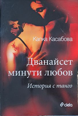 Дванайсет минути любов