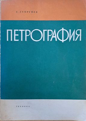 Петрография