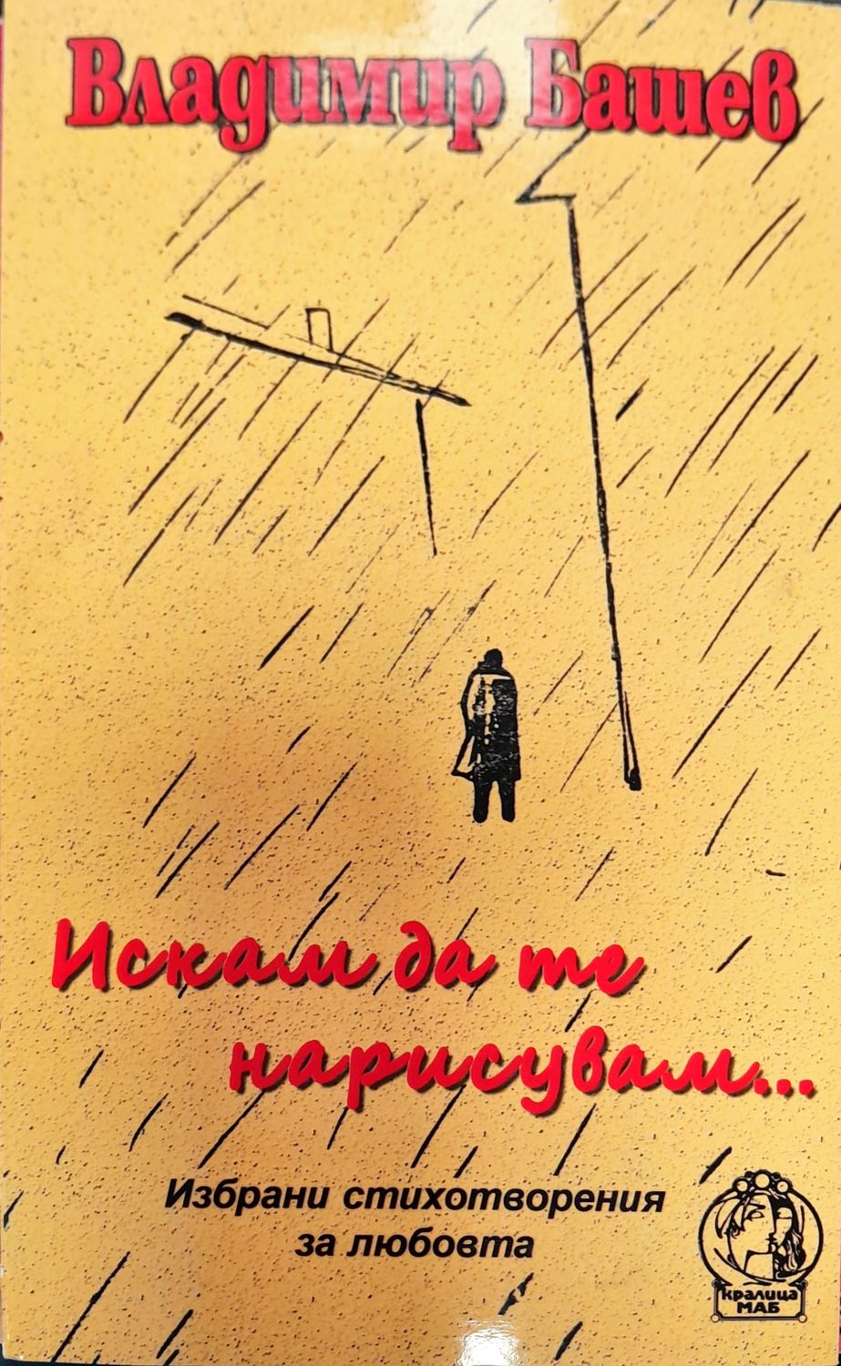 Искам да те нарисувам Искам да те нарисувам