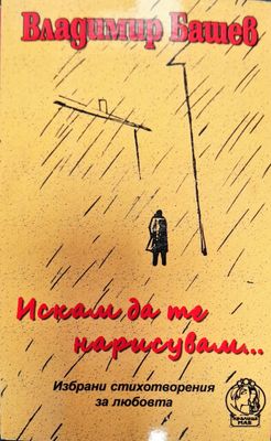 Искам да те нарисувам