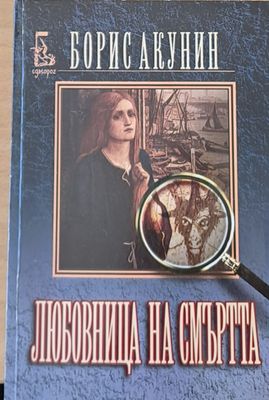 Любовница на смъртта