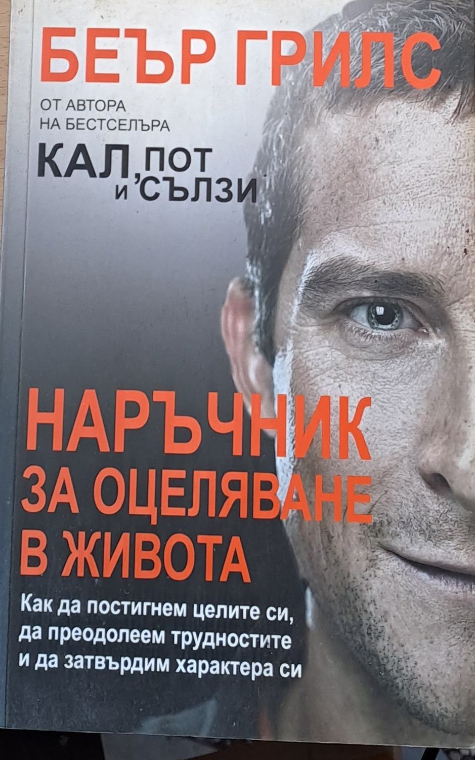 Наръчник за оцеляване в живота