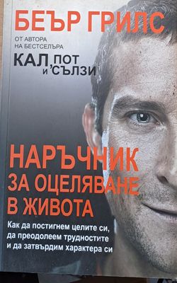 Наръчник за оцеляване в живота