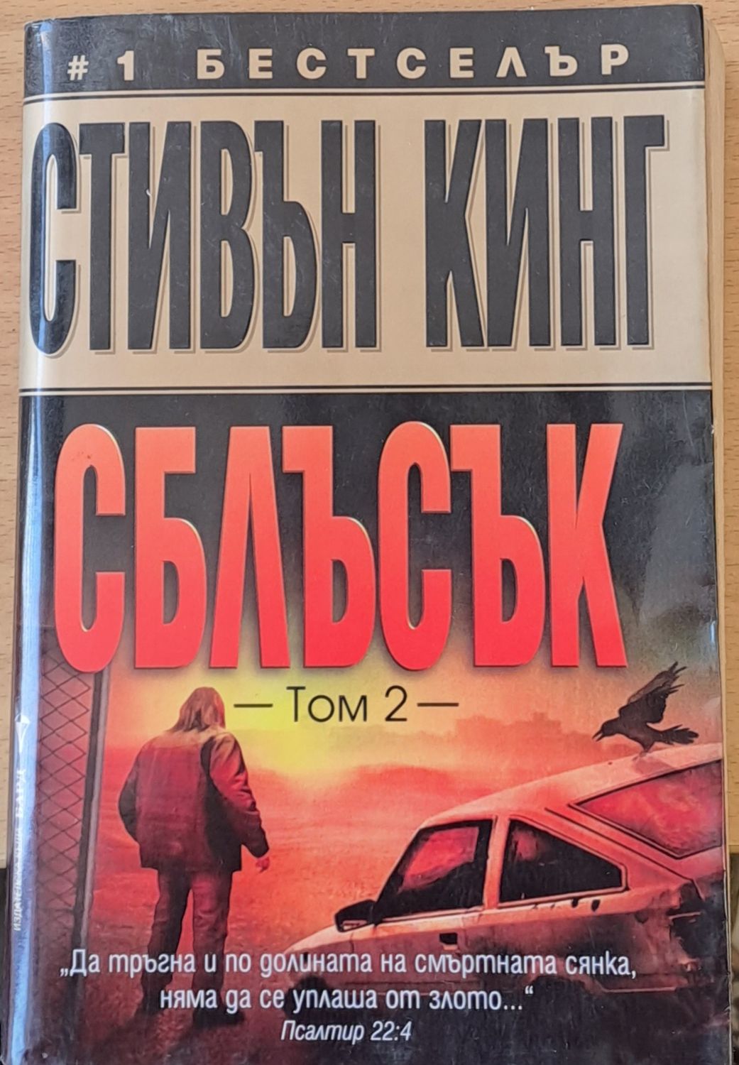Сблъсък, том 2 Сблъсък, том 2