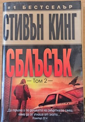 Сблъсък, том 2