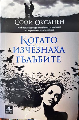 Когато изчезнаха гълъбите
