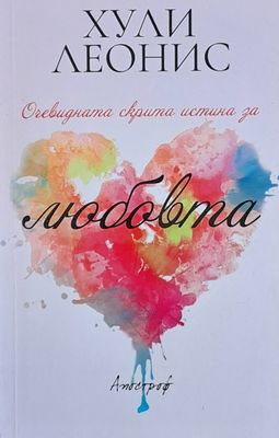 Очевидната скрита истина за любовта