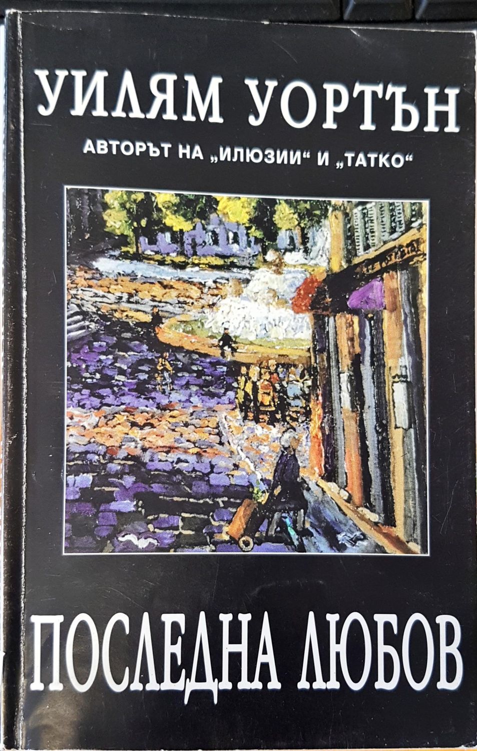 Последна любов