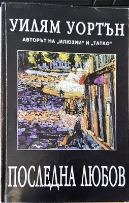 Последна любов