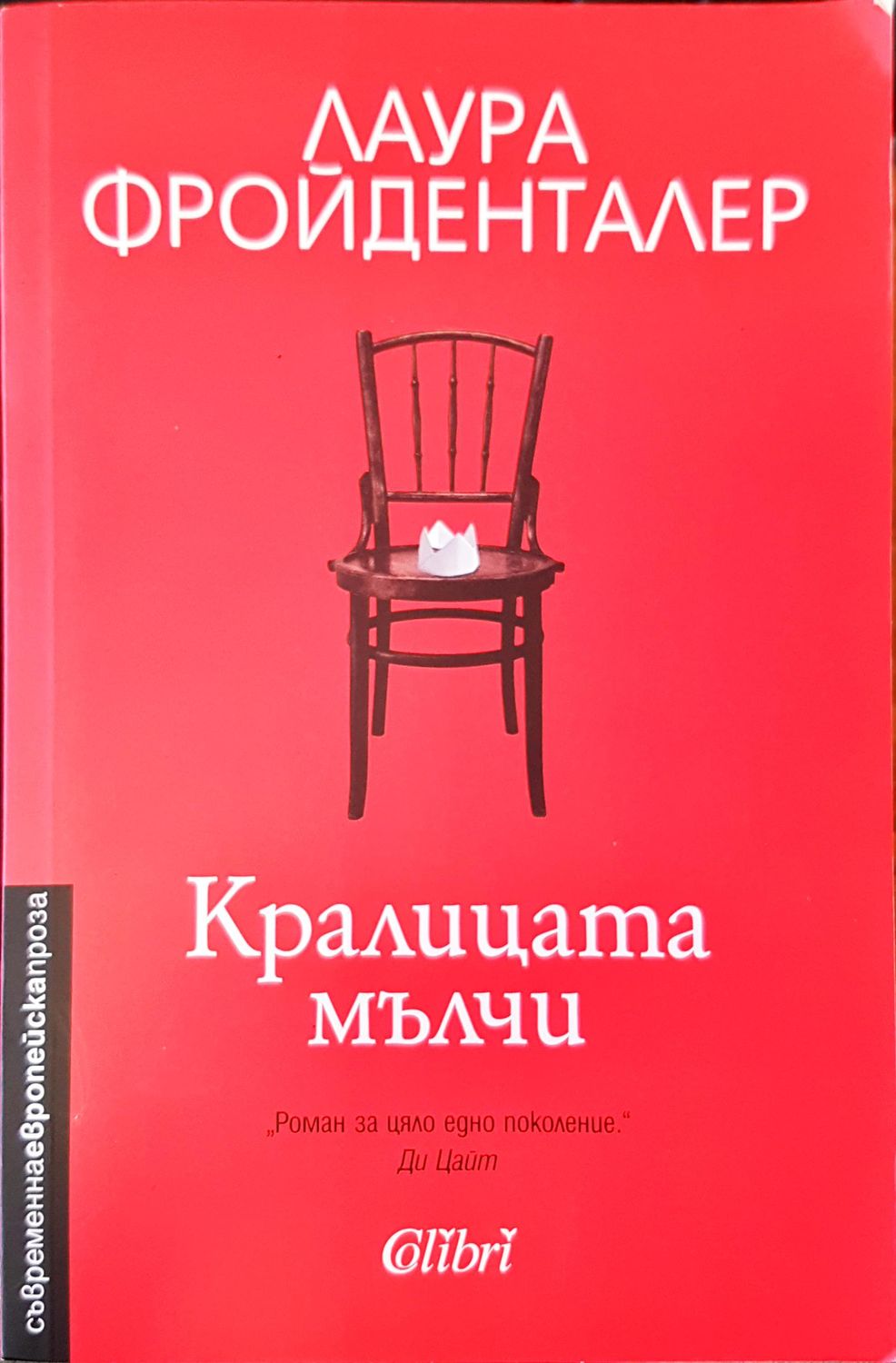 Кралицата мълчи