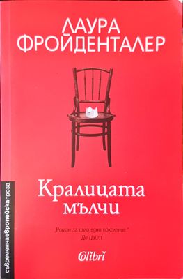 Кралицата мълчи