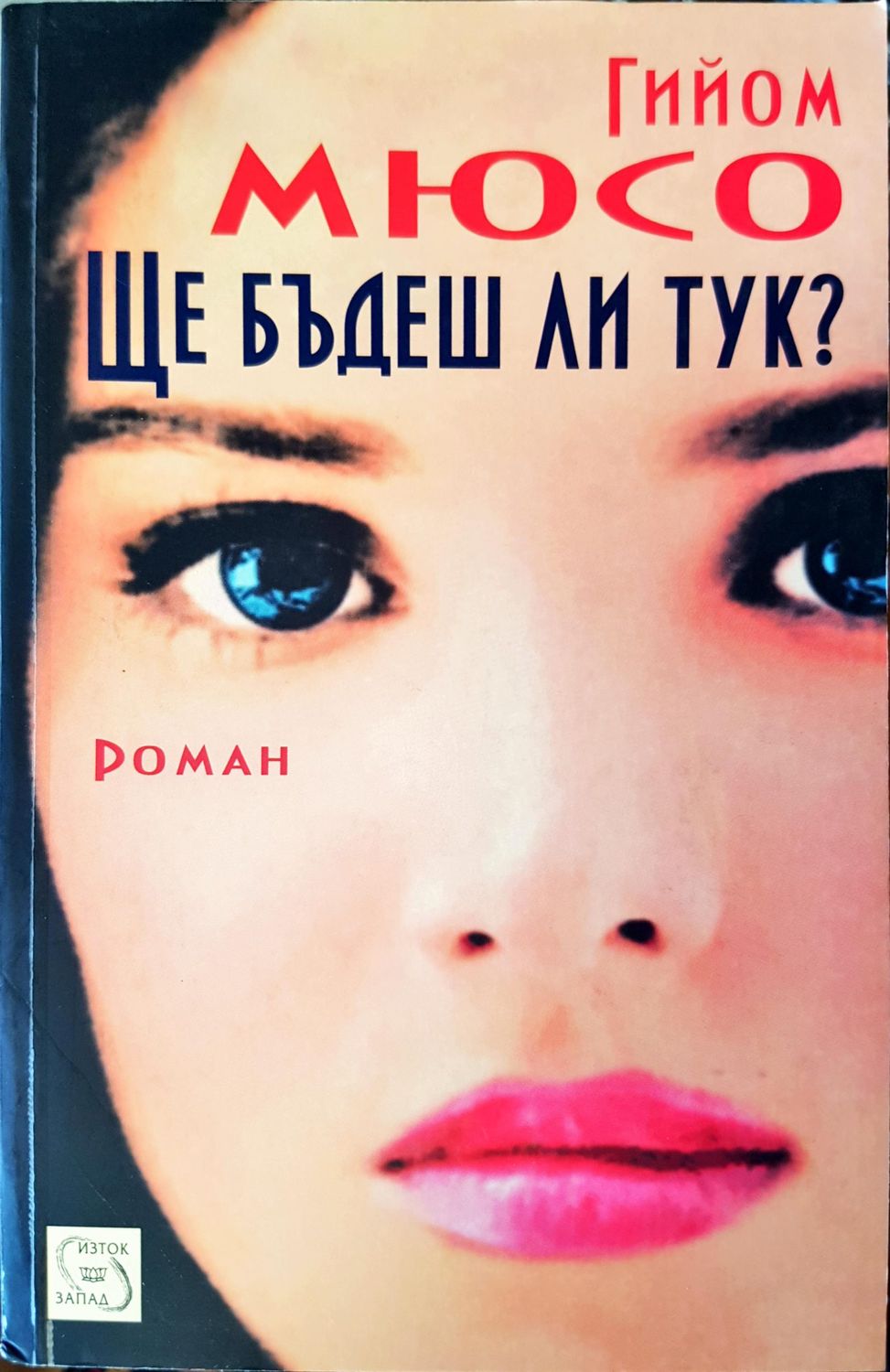 Ще бъдеш ли тук? Ще бъдеш ли тук?