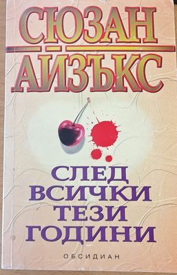 След всички тези години