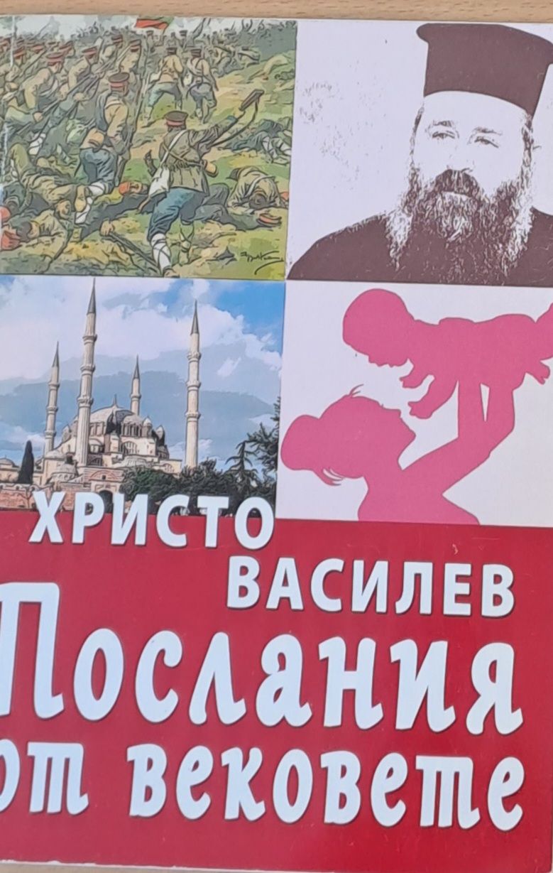 Послания от вековете