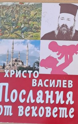 Послания от вековете