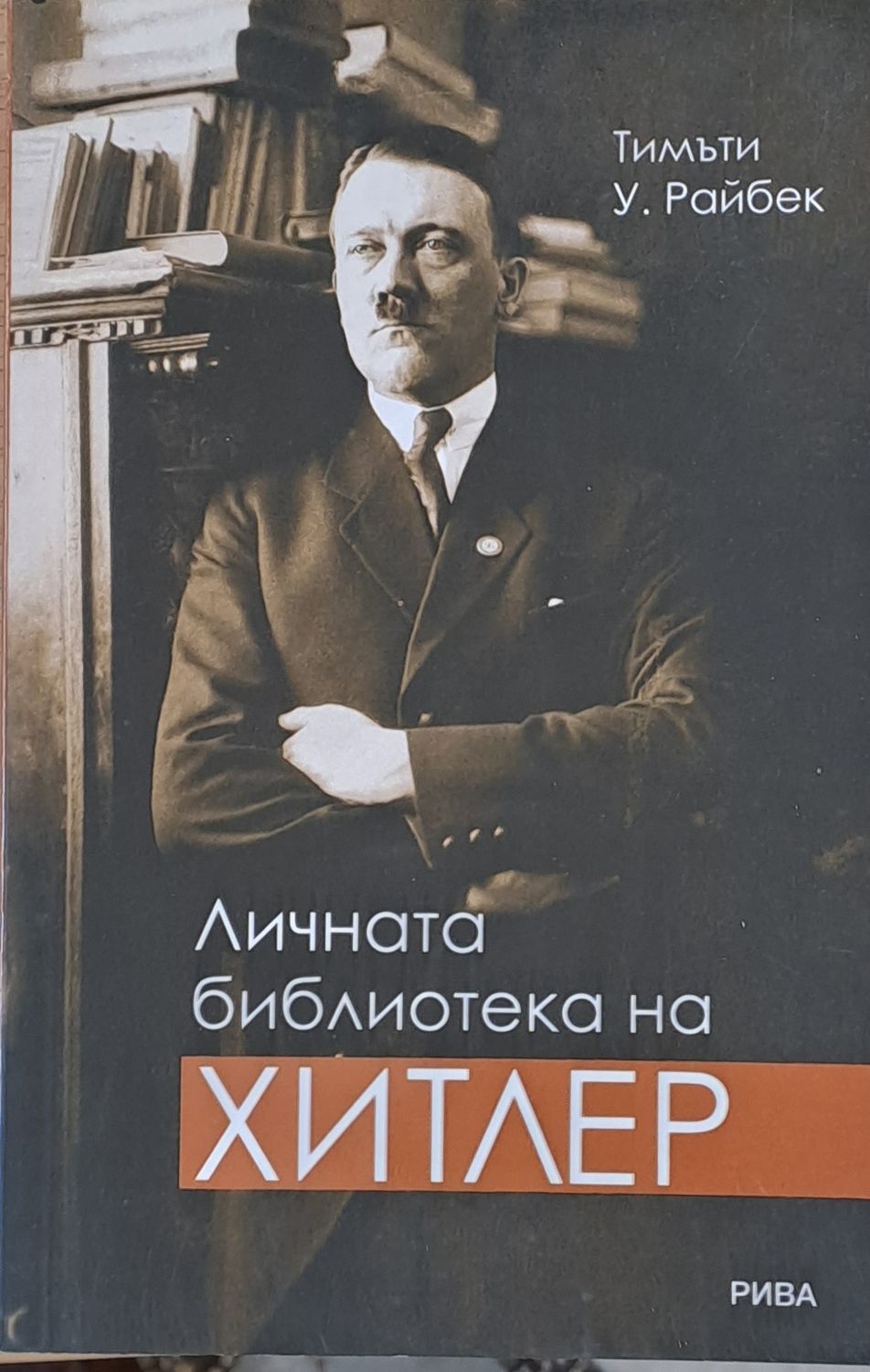 Личната библиотека на Хитлер