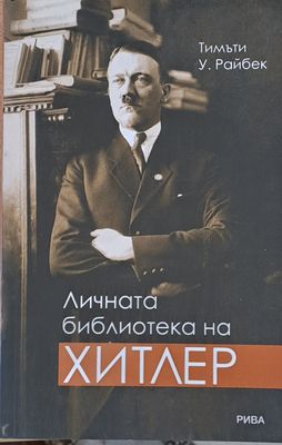 Личната библиотека на Хитлер