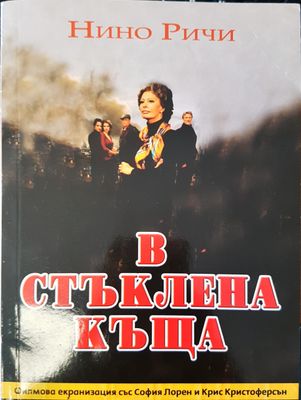 В стъклена къща
