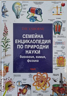 Семейна енциклопедия по природни науки