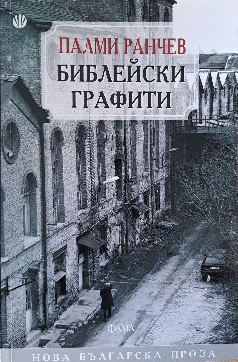Библейски графити