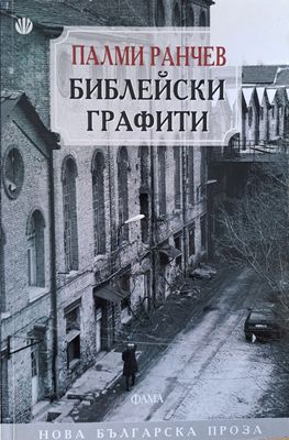 Библейски графити