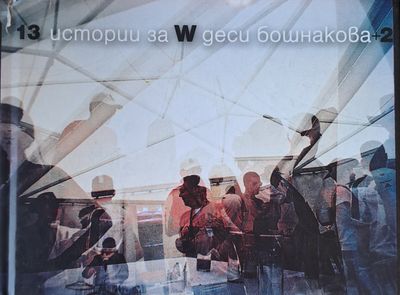 13 истории за W + 2