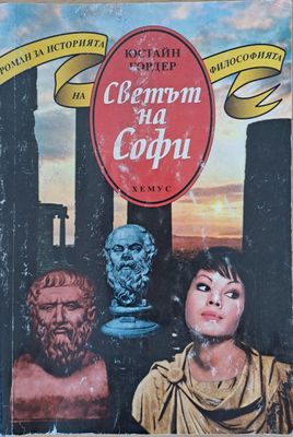 Светът на Софи