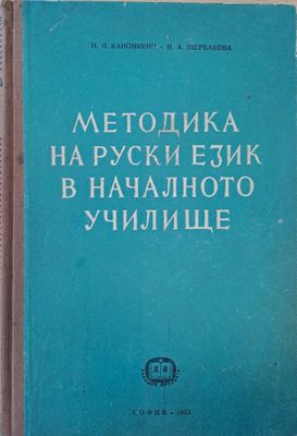 Методика на Руски език в началното училище