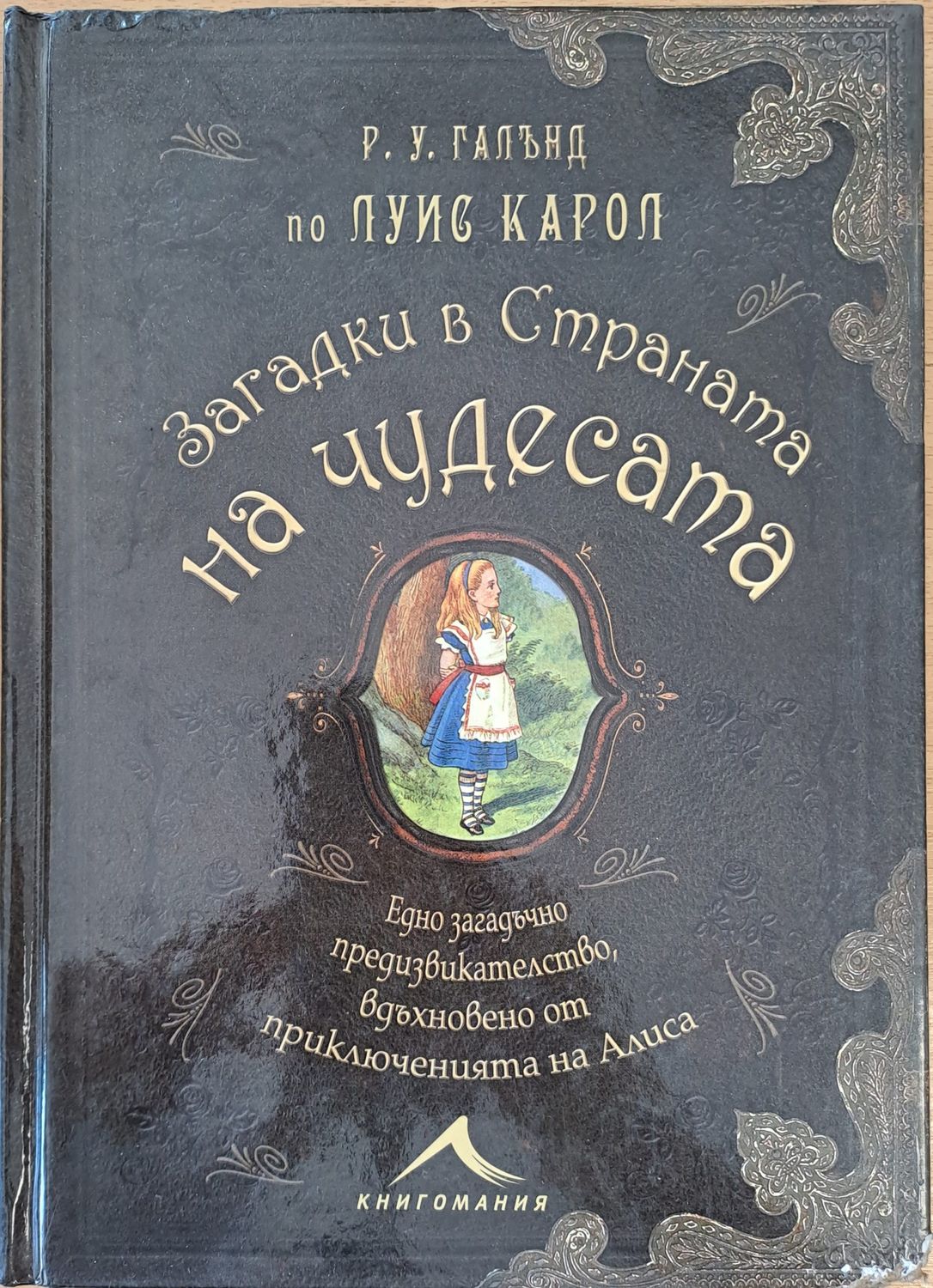 Загадки в страната на чудесата