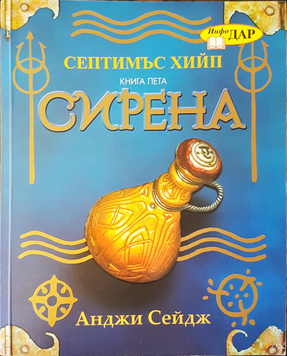 Сирена книга пета