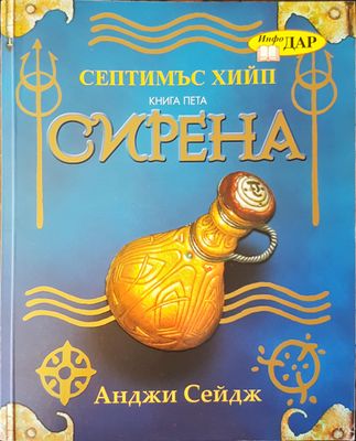 Сирена книга пета