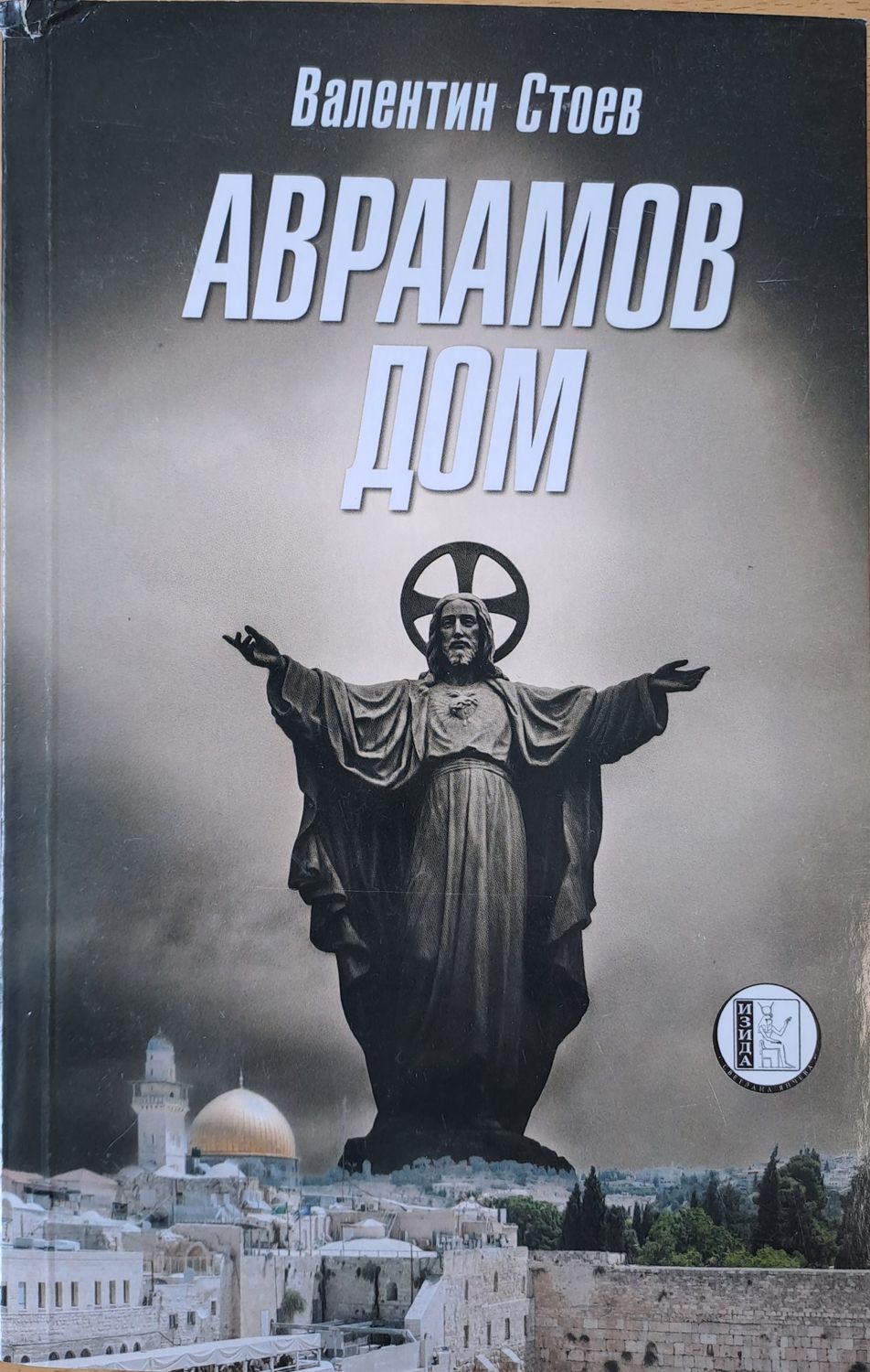 Авраамов дом