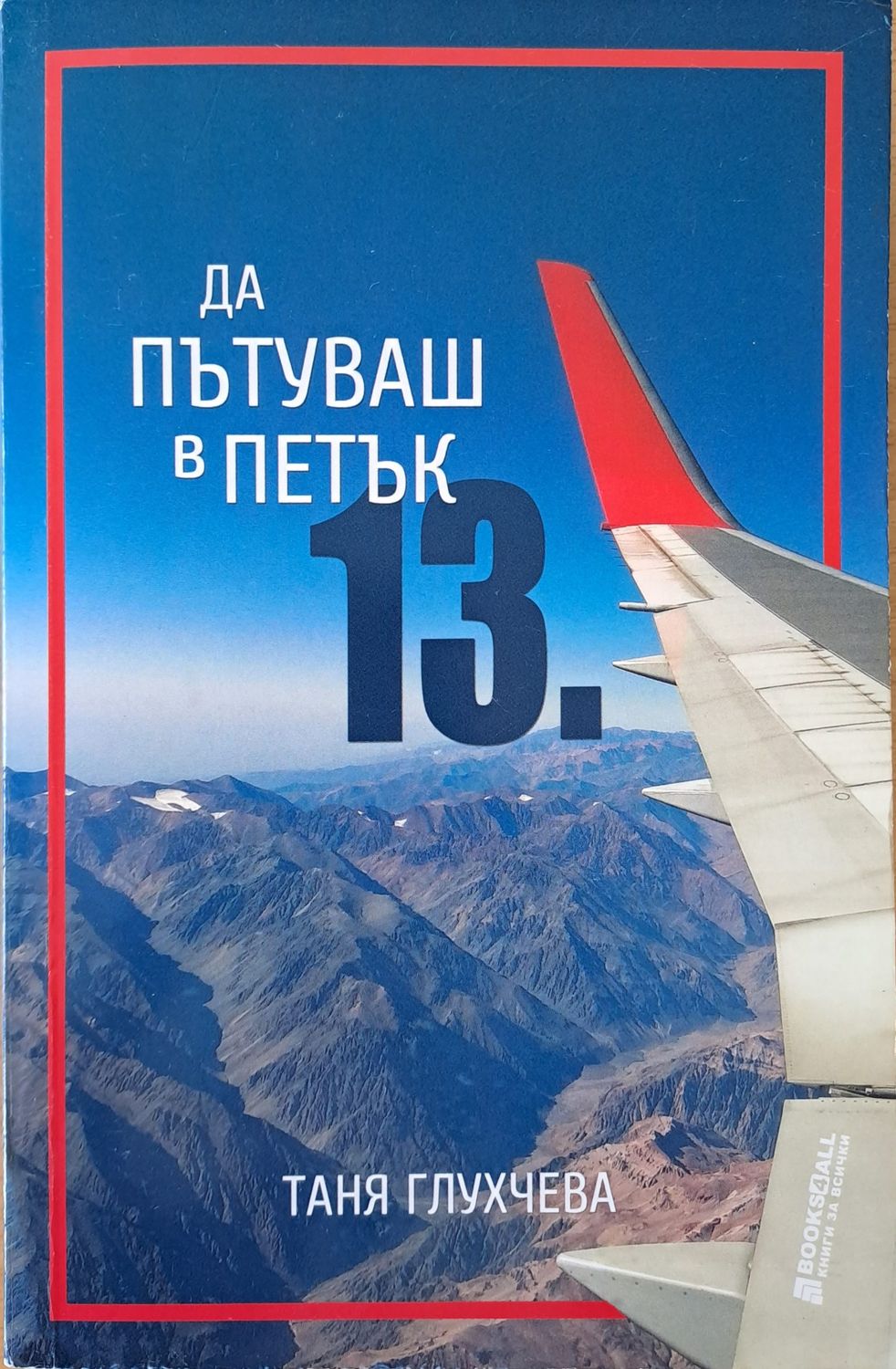 Да пътуваш в петък 13-и