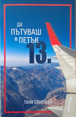Да пътуваш в петък 13-и