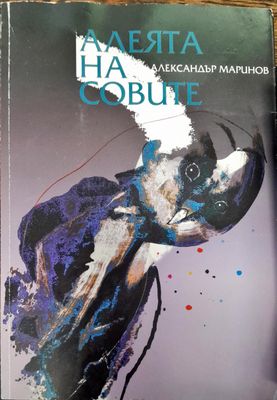 Алеята на совите