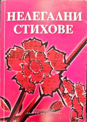 Нелегални стихове